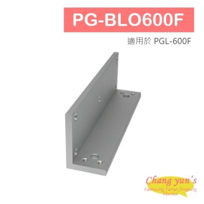 PG-BLO600F 磁力鎖主體用L 型支架 適用於 PGL-600F