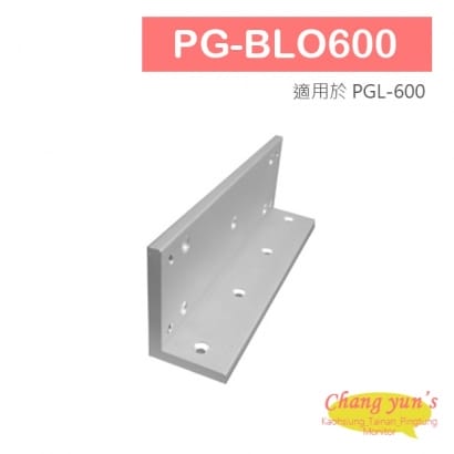 PG-BLO600 磁力鎖主體用L 型支架 適用於 PGL-600