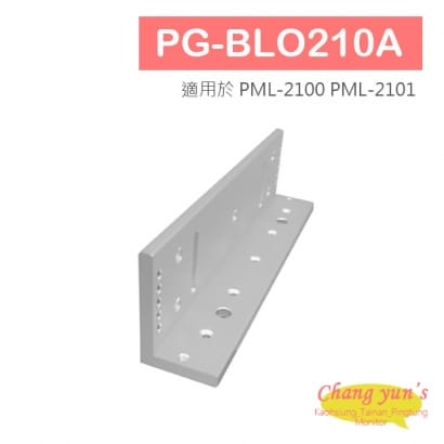 PG-BLO210A 磁力鎖主體用L 型支架 適用於 PML-2100 PML-2101