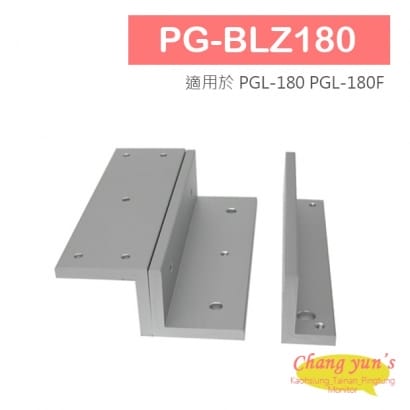 PG-BLZ180 磁力鎖L & Z 固定型支架 適用於 PGL-180 PGL-180F PG-BLZ180 磁力鎖L & Z 固定型支架 適用於 PGL-180 PGL-180F