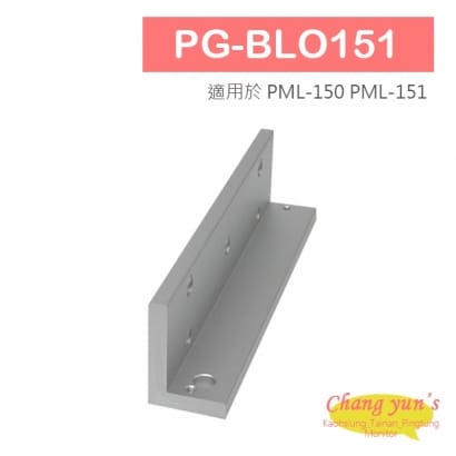PG-BLO151 磁力鎖 L 固定型支架 適用於 PML-150 PML-151