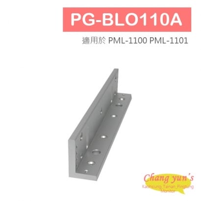 PG-BLO110A 磁力鎖主體用L 型支架 適用於 PML-1100 PML-1101