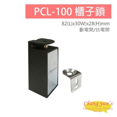 PCL-100 斷電開 / 送電開 可調整抽屜鎖 置物櫃鎖/櫃子鎖