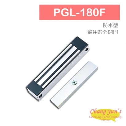 PGL-180F 防水型 400磅 180公斤 磁力鎖 適用於外開門