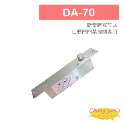 DA-70 自動門專用型電鎖