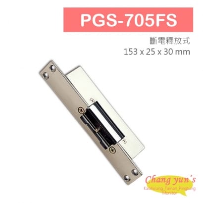 PGS-705FS 陰極電鎖 搭配喇叭鎖等斜型鎖舌 無修飾外蓋 斷電時釋放