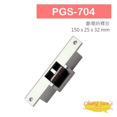 PGS-704 陰極電鎖 搭配機械斜型鎖舌或喇叭鎖 斷電時釋放