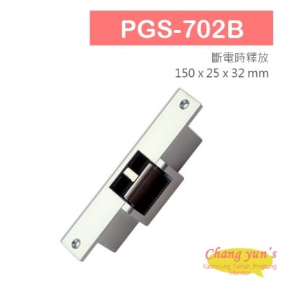 PGS-702B 陰極電鎖 搭配機械方型鎖舌 斷電時釋放