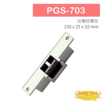 PGS-703 陰極電鎖 搭配機械斜型鎖舌或喇叭鎖 送電時釋放