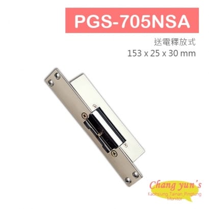 PGS-705NSA 陰極電鎖 搭配喇叭鎖等斜型鎖舌 無修飾外蓋 送電時釋放