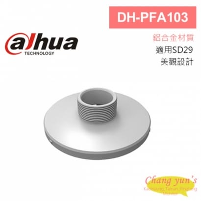 大華 DH-PFA103 球機轉接固定架 133*37mm