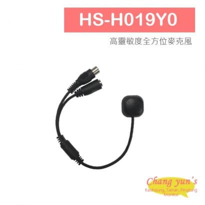 HS-H019Y0 高靈敏度全方位麥克風