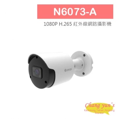 N6073-A 3S 1080P H.265 紅外線網路攝影機