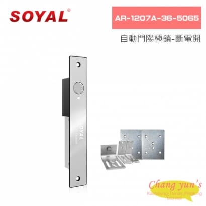 SOYAL AR-1207A-36-5065 自動門陽極鎖-斷電開