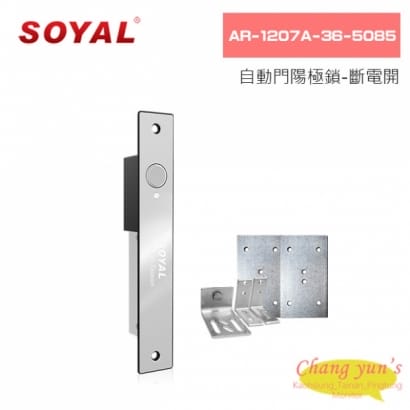 SOYAL AR-1207A-36-5085 自動門陽極鎖-斷電開