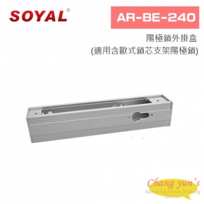 SOYAL AR-BE-240 陽極鎖外掛盒(適用含歐式鎖芯支架陽極鎖)