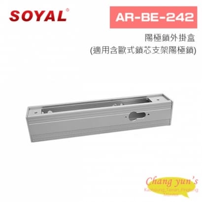 SOYAL AR-BE-242 陽極鎖外掛盒(適用含歐式鎖芯支架陽極鎖)