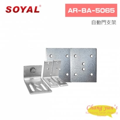 SOYAL AR-BA-5065 自動門支架