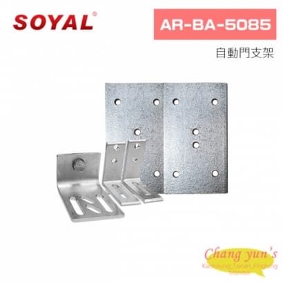 SOYAL AR-BA-5085 自動門支架