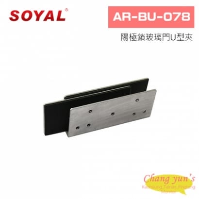 SOYAL AR-BU-078 陽極鎖玻璃門U型夾