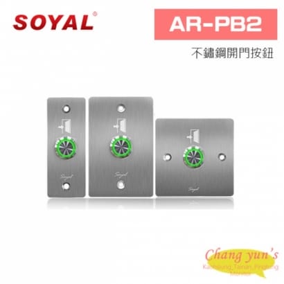 SOYAL AR-PB2 不鏽鋼開門按鈕