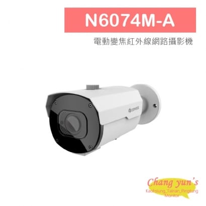 N6074M-A 3S 1080P H.265 電動變焦 紅外線網路攝影機