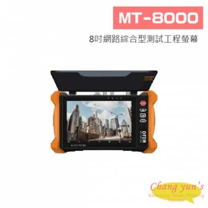 MT-8000 8吋OTDR網路綜合型測試工程螢幕