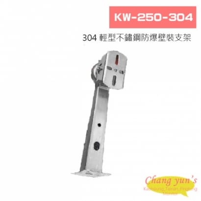 KW-250-304 304 輕型不鏽鋼防爆壁裝支架