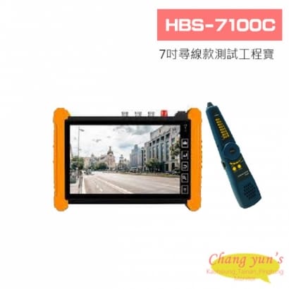 HBS-7100C 7吋超級多功能網路型尋線款測試工程寶
