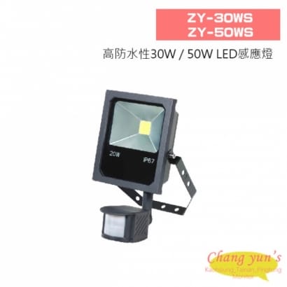 ZY-30WS  ZY-50WS 高防水性 30W / 50W LED感應燈