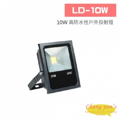 LD-10W 10W 高防水性戶外投射燈