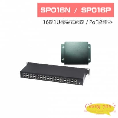 SP016N SP016P 16路1U機架式網路 / PoE避雷器