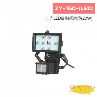 ZY-150-(L20) 白光LED自動感應燈(20W)