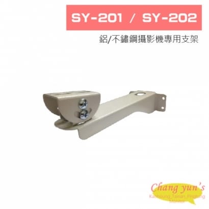 SY-201 SY-202 鋁/不鏽鋼攝影機專用支架