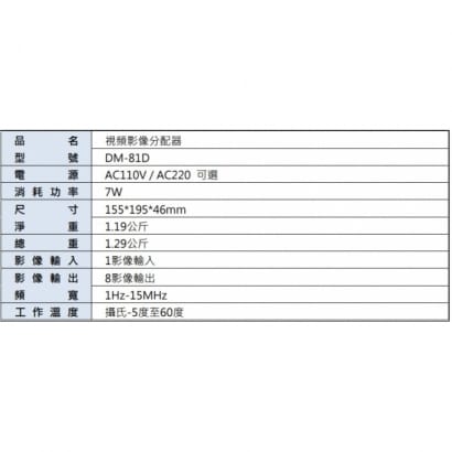 DM-81D 1-8視頻影像分配器