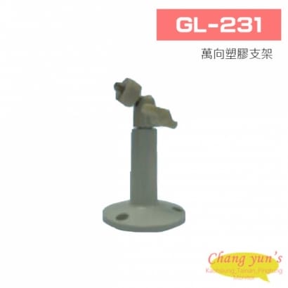 GL-231 萬向塑膠支架