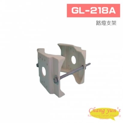 GL-218A 路燈支架