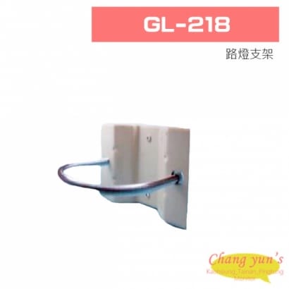 GL-218 路燈支架