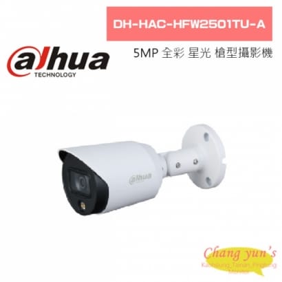 大華  DH-HAC-HFW2501TU-A 5MP全彩星光HDCVI槍型攝影機
