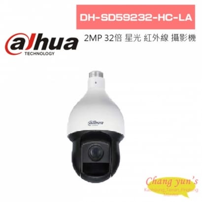 大華  DH-SD59232-HC-LA 2MP 32倍 星光紅外線 HDCVI 攝影機