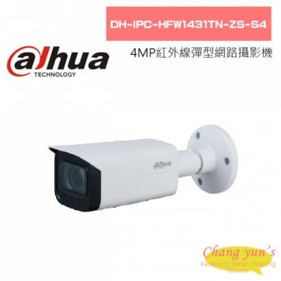 大華  DH-IPC-HFW1431TN-ZS-S4 4MP紅外線變焦子彈網路攝影機