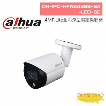 大華  DH-IPC-HFW2439S-SA-LED-S2 4MP Lite全彩定焦彈型網路攝影機