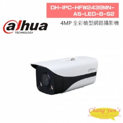 大華  DH-IPC-HFW2439MN-AS-LED-B-S2 4MP Lite 全彩定焦槍型網路攝影機