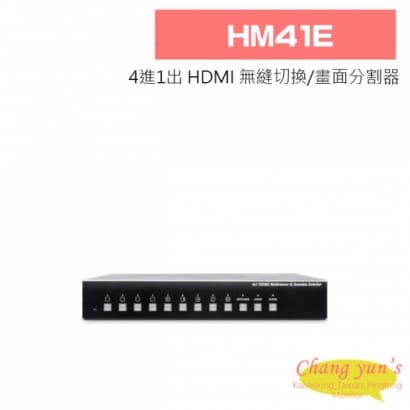 HM41E 4進1出 HDMI 無縫切換/畫面分割器