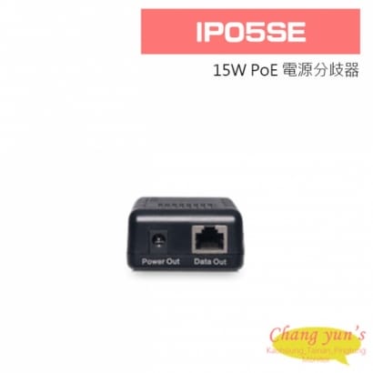 IP05SE 15W PoE 電源分歧器