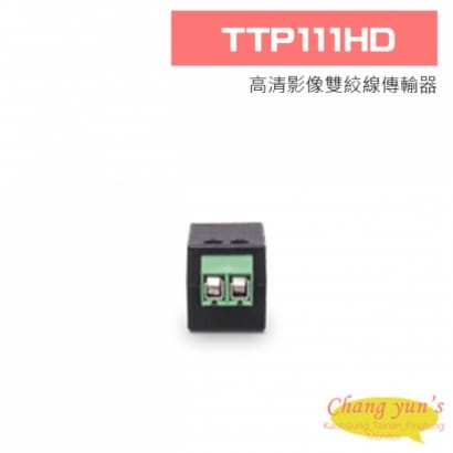 TTP111HD 高清影像雙絞線傳輸器