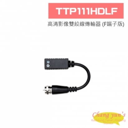 TTP111HDLF 高清影像雙絞線傳輸器