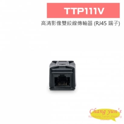 TTP111V 高清影像雙絞線傳輸器
