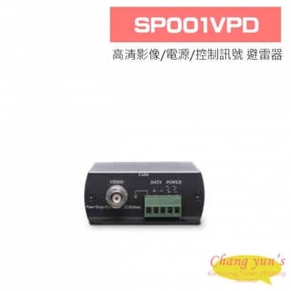 SP001VPD 高清影像/電源/控制訊號 避雷器