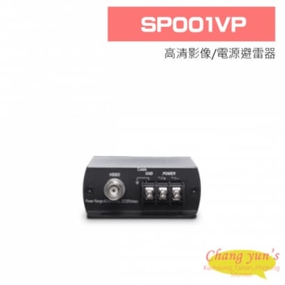 SP001VP 高清影像/電源避雷器
